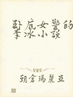 卧底女警的特训李冰小说