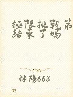 极限挑战第九季结束了吗封面