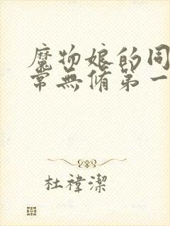 魔物娘的同居日常无修第一季