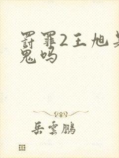 罚罪2王旭是内鬼吗