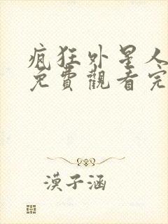 疯狂外星人电影免费观看完整版在线