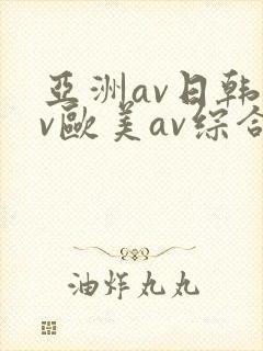亚洲av日韩av欧美av综合av