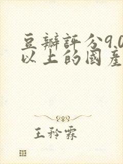 豆瓣评分9.0以上的国产电影