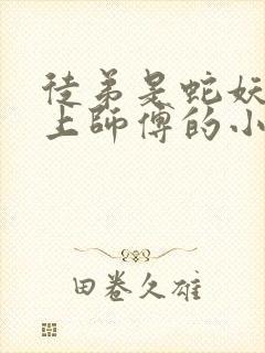 徒弟是蛇妖,爱上师傅的小说封面