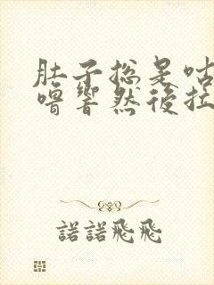 肚子总是咕噜咕噜响然后拉稀