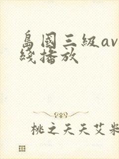 岛国三级av在线播放封面