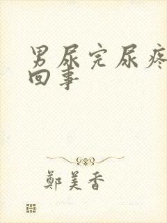 男尿完尿疼怎么回事