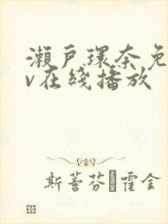 濑户环奈免费av在线播放