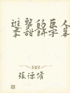 进击的巨人第三季甜饼字幕组封面