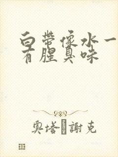 白带像水一样还有腥臭味