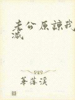 老公原谅我无删减封面