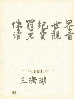 侏罗纪世界3高清免费观看封面