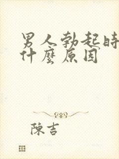 男人勃起时间短什么原因