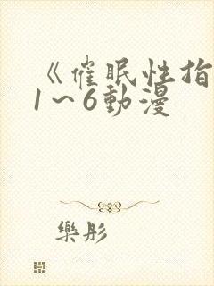 《催眠性指导》1～6动漫