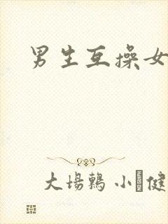 男生互操女生封面