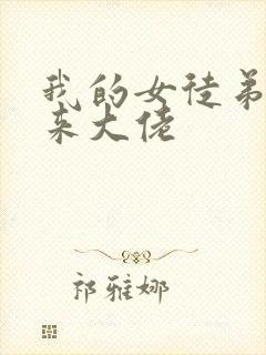 我的女徒弟是未来大佬