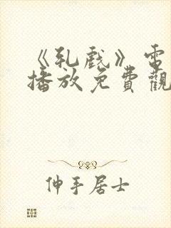 《轧戏》电视剧播放免费观看全集