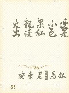 火龙果小便时尿出淡红色是怎么回事封面