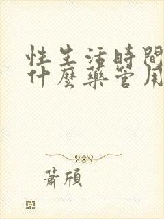 性生活时间短吃什么药管用