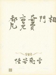 都市奇门相师张凡免费封面