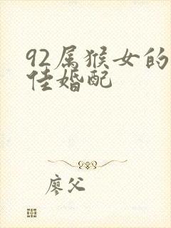 92属猴女的最佳婚配