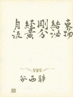 月经刚结束下面流黄分泌物是什么原因