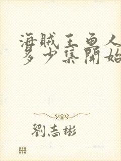 海贼王鱼人岛篇多少集开始