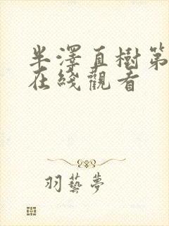 半泽直树第2季在线观看