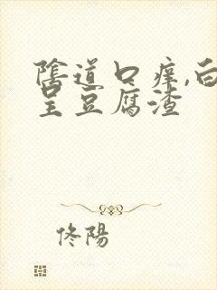 阴道口痒,白带呈豆腐渣封面