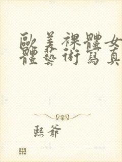 欧美裸体女人人体艺术写真