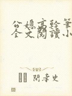 公媳高干笔趣阁全文阅读小说封面