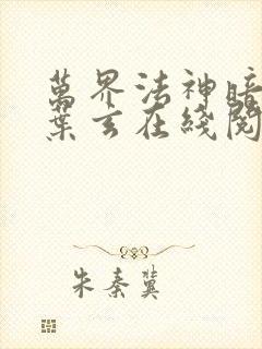 万界法神暗魔师叶玄在线阅读