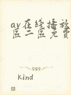 av在线播放一区二区免费