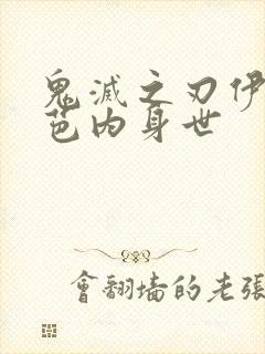 鬼灭之刃伊黑小芭内身世