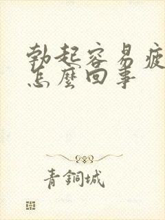 勃起容易疲软是怎么回事