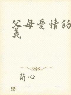 父母爱情的江昌义