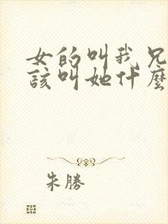 女的叫我兄台我该叫她什么