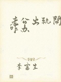 老公出轨闹离婚咋办