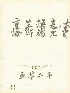 重生换夫,太子悔断肠免费全集