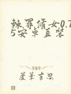 棘罪修女0.75安卓直装