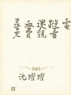 寻血迷踪电视剧免费观看