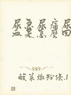 尿急尿痛尿频尿血是怎么回事