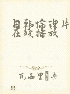日韩伦理片高清在线播放