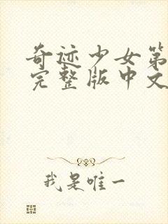 奇迹少女第4季完整版中文封面