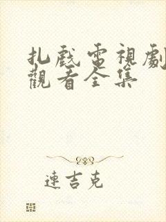 扎戏电视剧免费观看全集