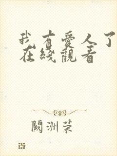 我有爱人了视频在线观看