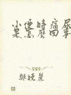 小便时痛尿出血是怎么回事