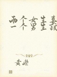 两个女生喜欢同一个男生该怎么办