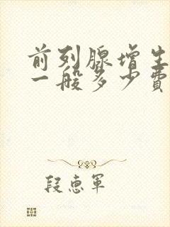 前列腺增生治疗一般多少费用