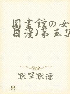 图书馆の女友(日漫)第五集